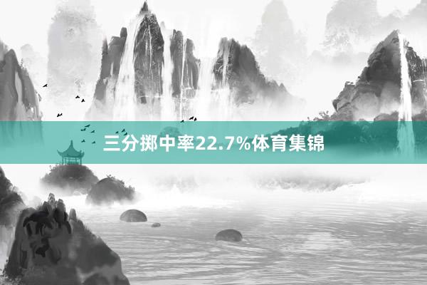 三分掷中率22.7%体育集锦