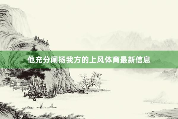 他充分阐扬我方的上风体育最新信息